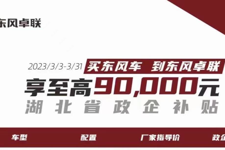 湖北省政企补贴 东风系车型最高补贴9万