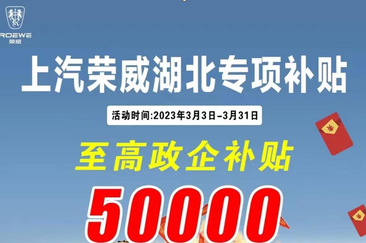 上汽榮威湖北專項補貼公布，主力車型限時至高補貼5萬元