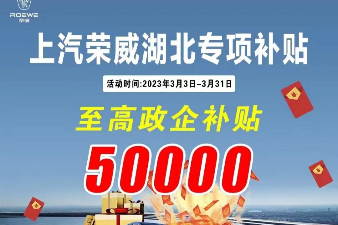 上汽榮威湖北專項(xiàng)補(bǔ)貼公布 最高5萬(wàn)元