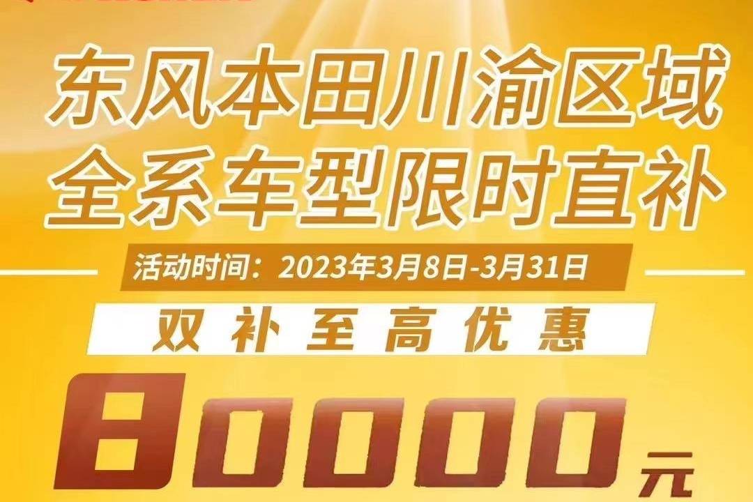 东风本田川渝地区购车最高优惠8万