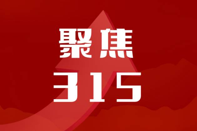 盘点“3•15”十年，影响汽车向上的车企那些事