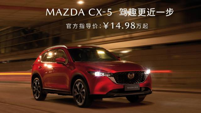MAZDA CX-5 自主价格 合资品质