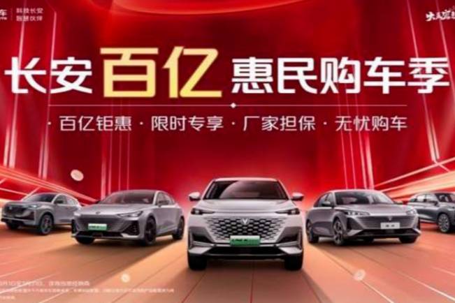 長(zhǎng)安汽車發(fā)布百億惠民購(gòu)車季政策 購(gòu)任意車型享千元優(yōu)惠券