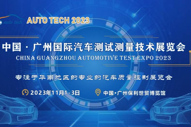 汽車測試的一站式解決方案，盡在2023廣州汽車測試測量技術展