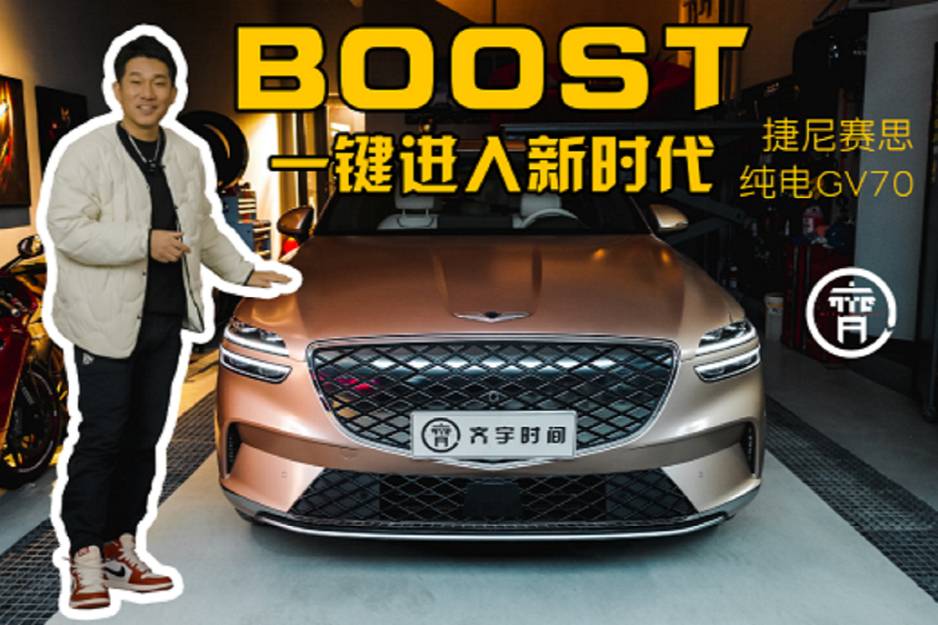 Boost按键让GV70很上头，捷尼赛思纯电SUV了解一下