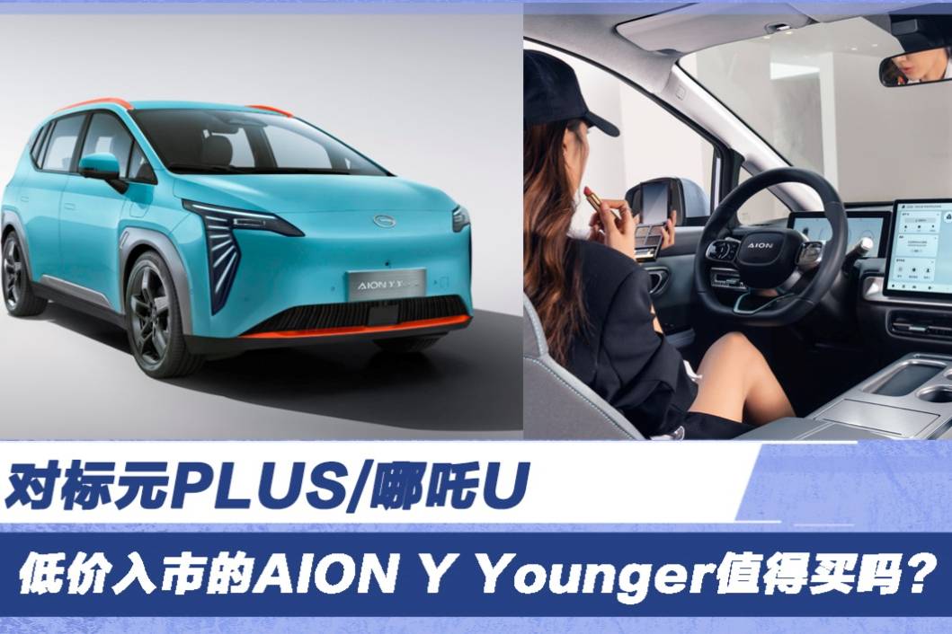 對標(biāo)元PLUS AION Y Younger值得買嗎？