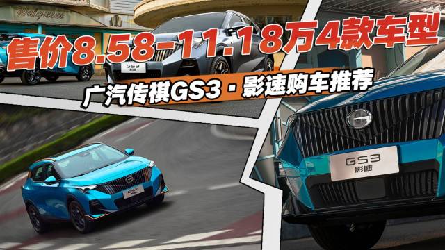 8.58万起售，传祺GS3·影速购车推荐