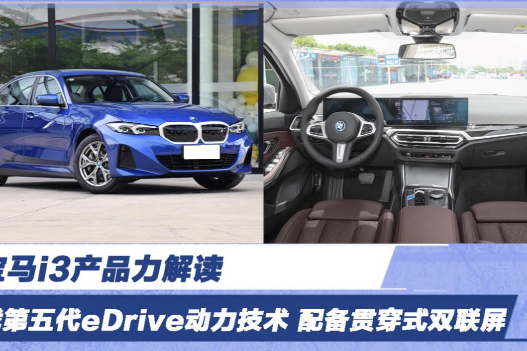 搭載第五代eDrive動(dòng)力技術(shù) 寶馬i3產(chǎn)品力解讀