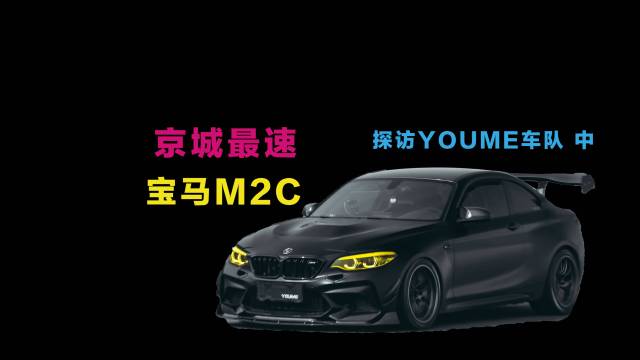 京城最速宝马M2C，圈速快重点竟不是动力