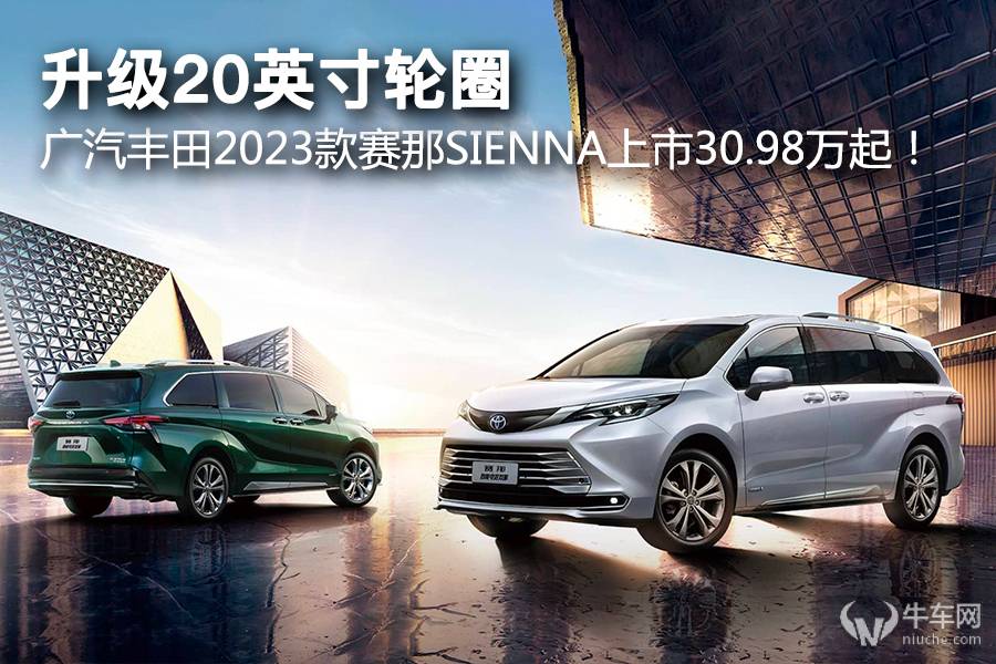 广汽丰田2023款赛那SIENNA上市 30.98万起！