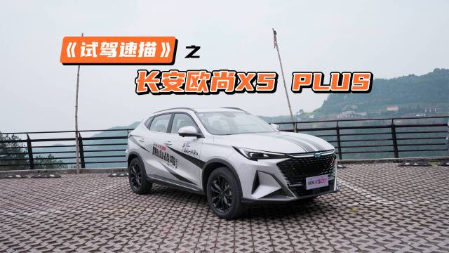 《试驾速描》之欧尚X5 PLUS