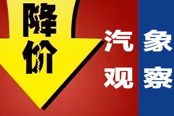 汽象觀察62期 | 湖北車市殺瘋了，對車界是良藥還是毒藥？