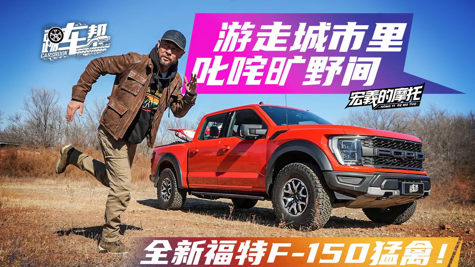 游走城市里，叱咤曠野間——全新福特F-150猛禽！