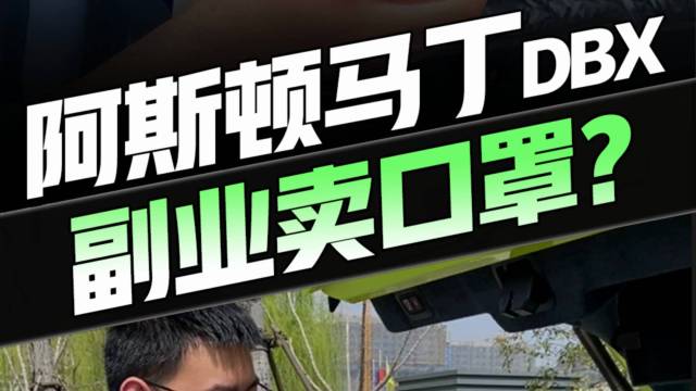 有没有可能阿斯顿马丁卖口罩还能赚更多？