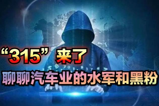 315来了，汽车博主给你聊聊汽车业的水军和黑粉