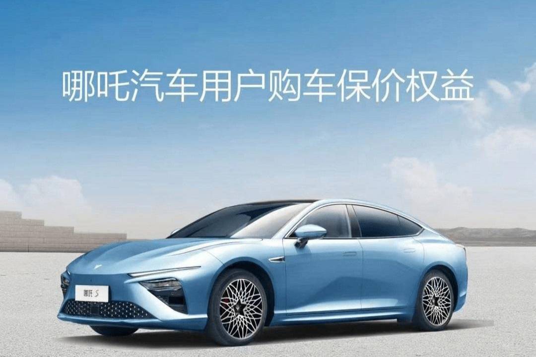 哪吒汽車推出90天購車價格保護政策