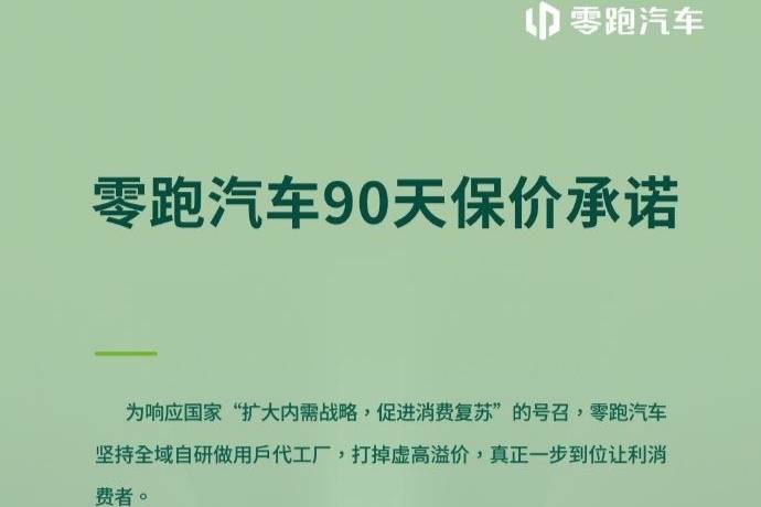 零跑汽車推出90天保價承諾