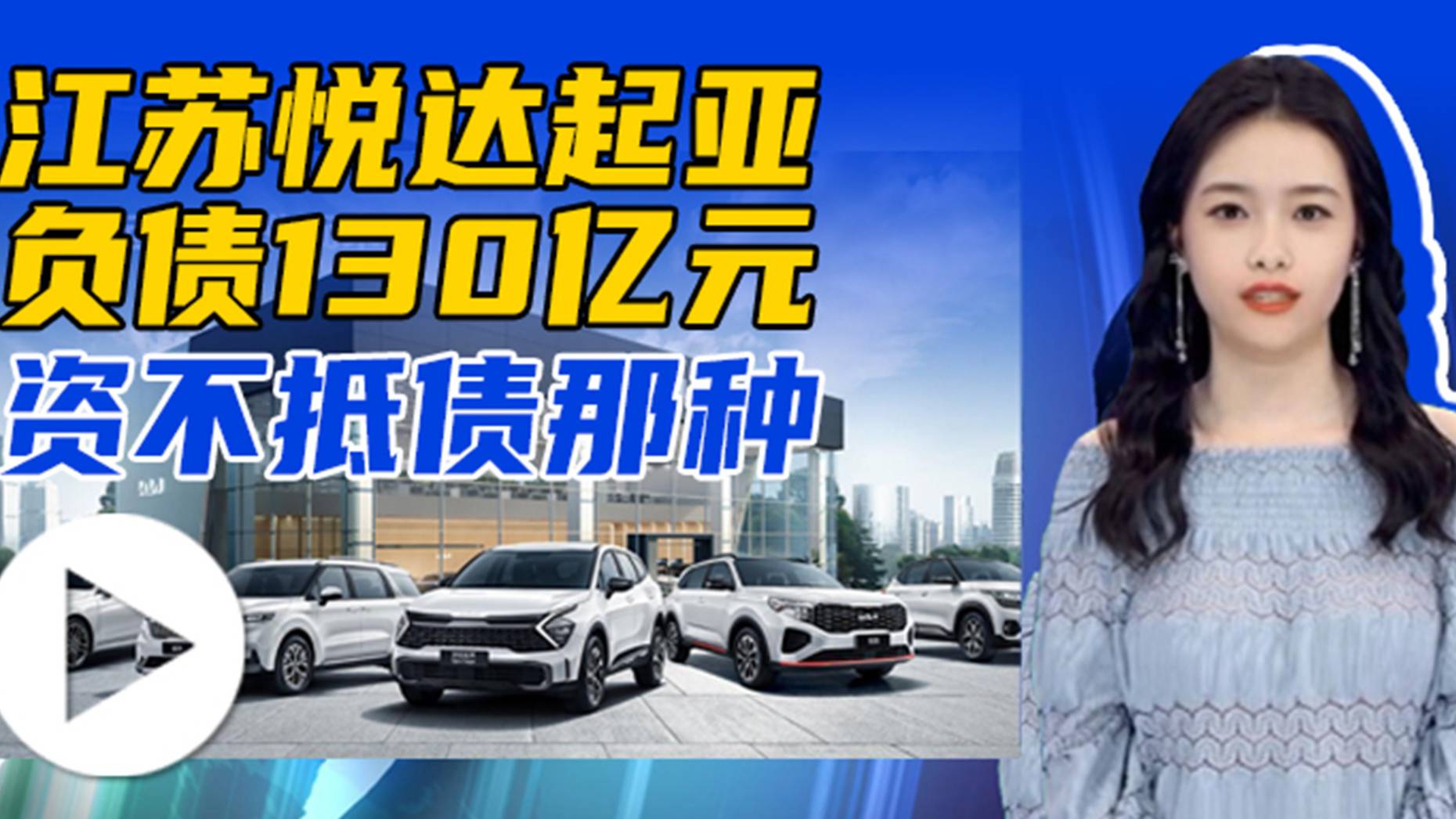 江苏悦达起亚负债130亿元 资不抵债那种