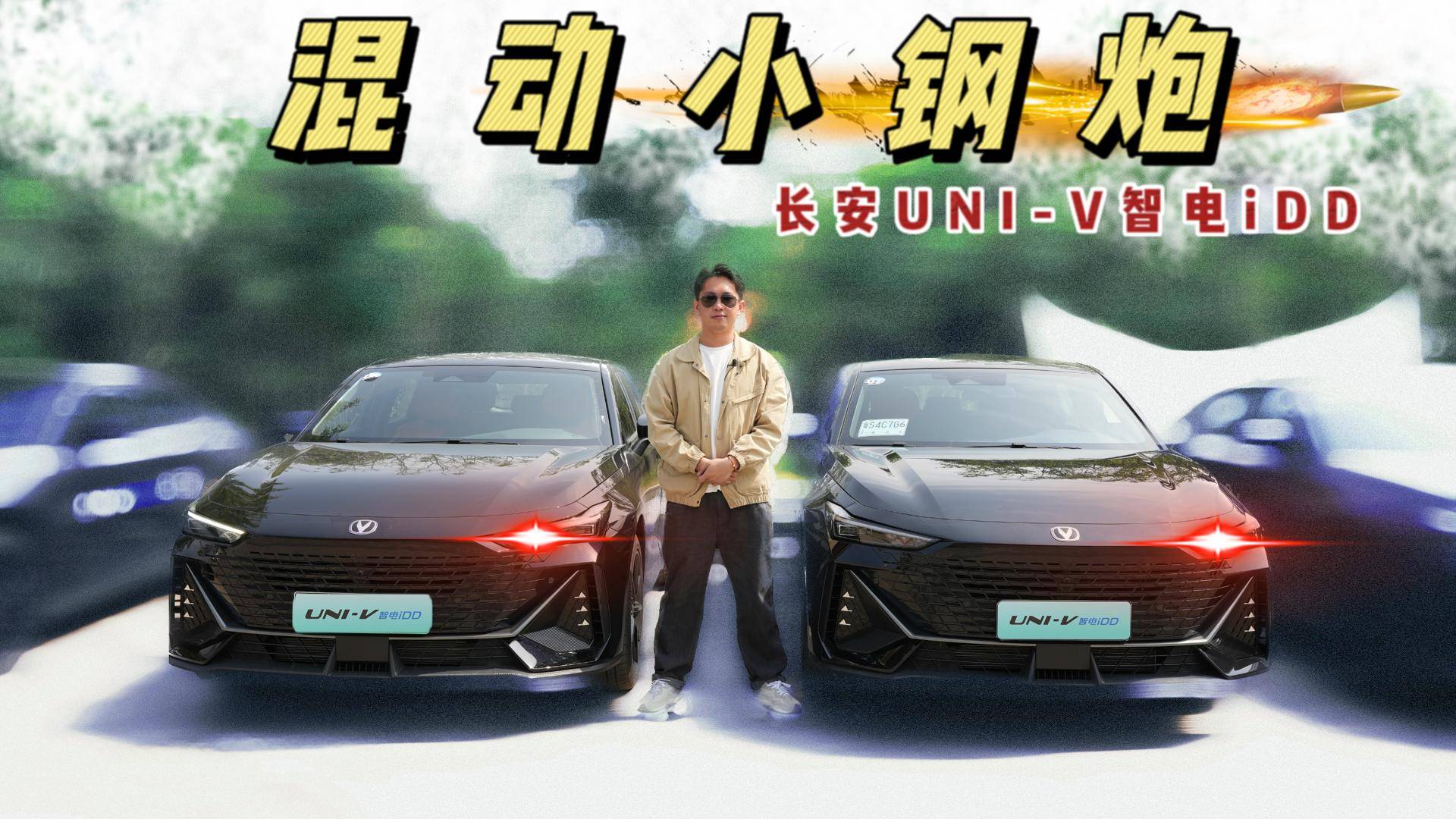 不止快和省，長安UNI-V智電iDD要做混動(dòng)界的小鋼炮