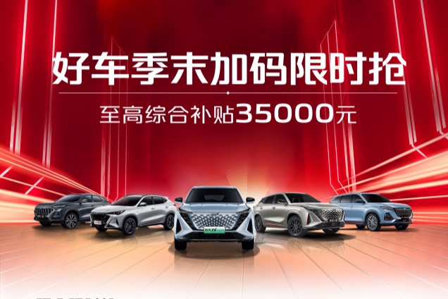 歐尚好車季末限時搶，干貨補貼35000元