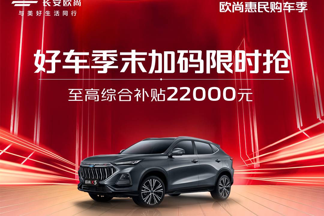勁爆！歐尚好車季末限時(shí)搶，補(bǔ)貼35000元