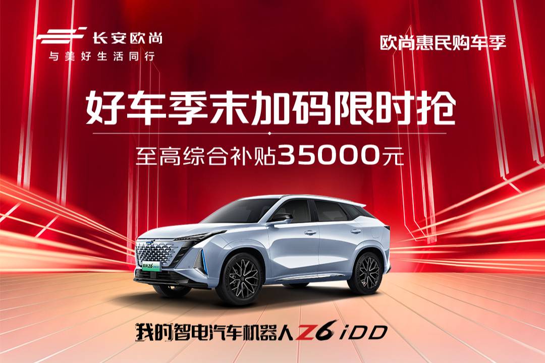 歐尚好車季末限時搶，干貨補貼35000元