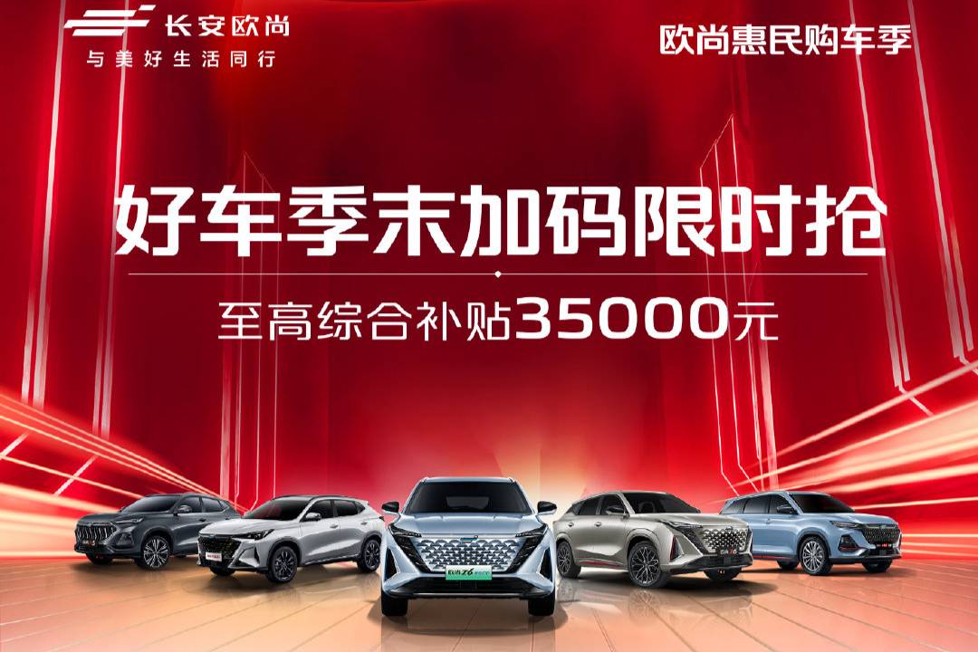 限時搶購，歐尚汽車最高補貼35000元