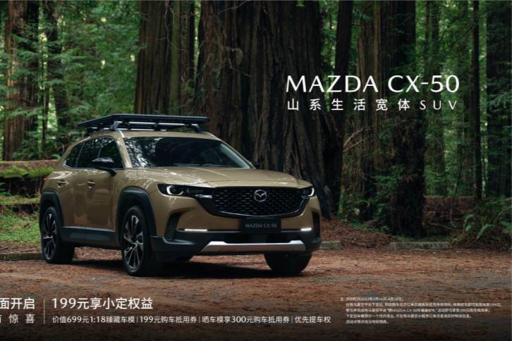 SUV的“六好生”長安馬自達MAZDA CX-50正式下線