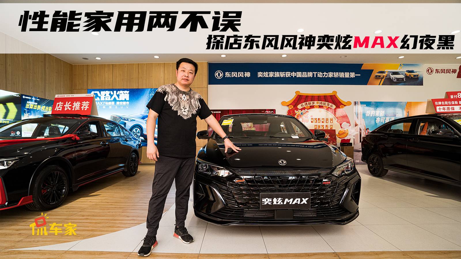 性能、家用兩不誤 探店東風風神奕炫MAX幻夜黑