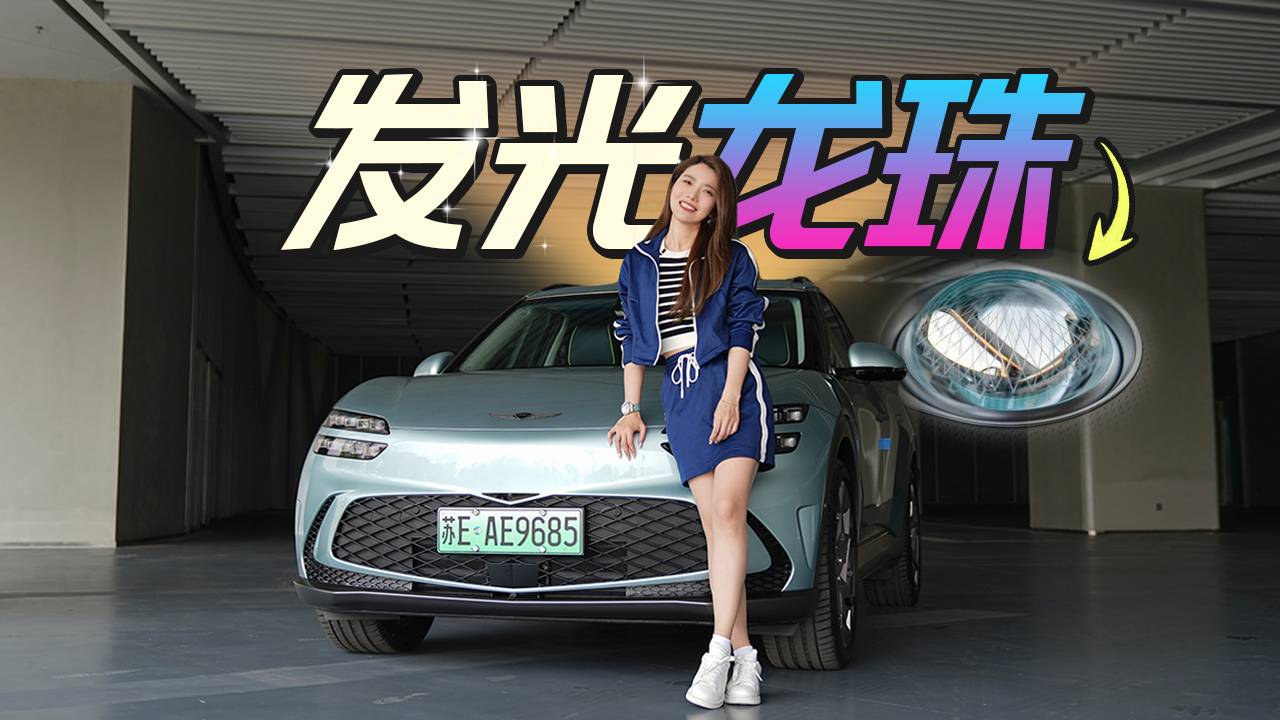 初曉敏：發(fā)光龍珠 試駕捷尼賽思GV60