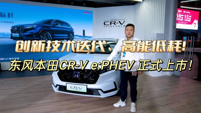 东风本田CR-V e:PHEV正式上市！