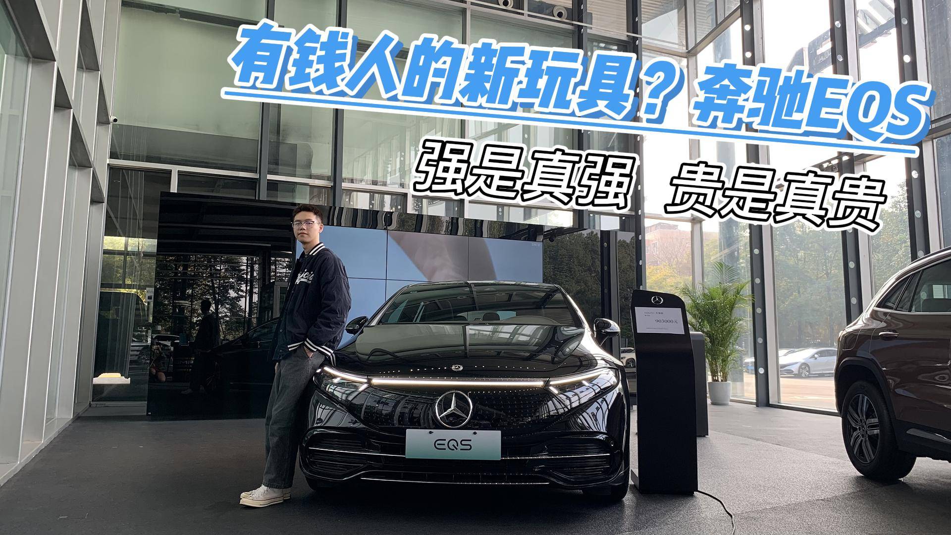 純電“S”級(jí)，實(shí)拍奔馳EQS，所以它真能算新能源豪車天花板？