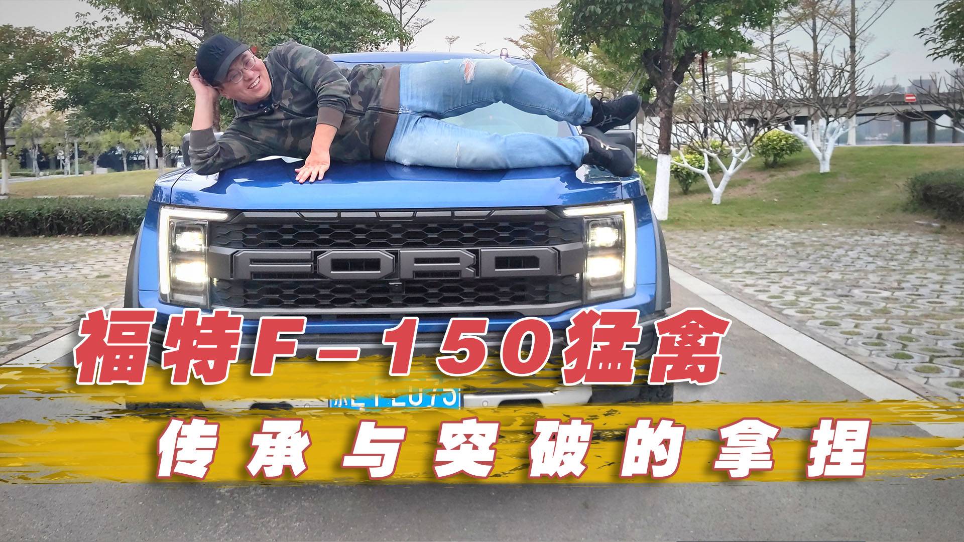 傳承與突破的拿捏 首試福特F-150猛禽