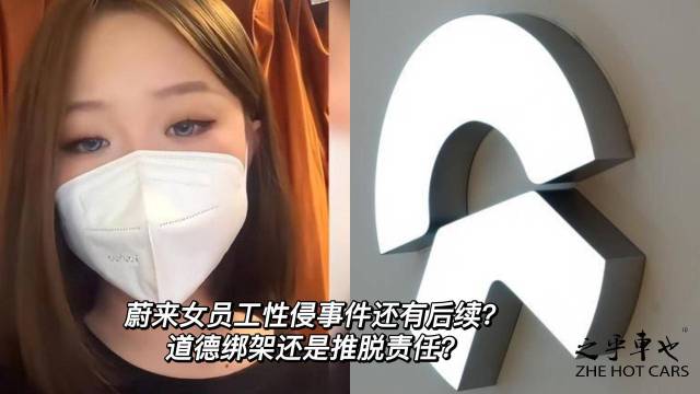 蔚来女员工性侵事件 道德绑架还是推脱责任