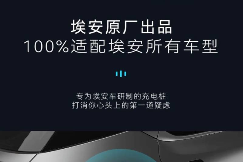 埃安發(fā)布可以賺錢的家充樁，物業(yè)：你問過我了嗎？