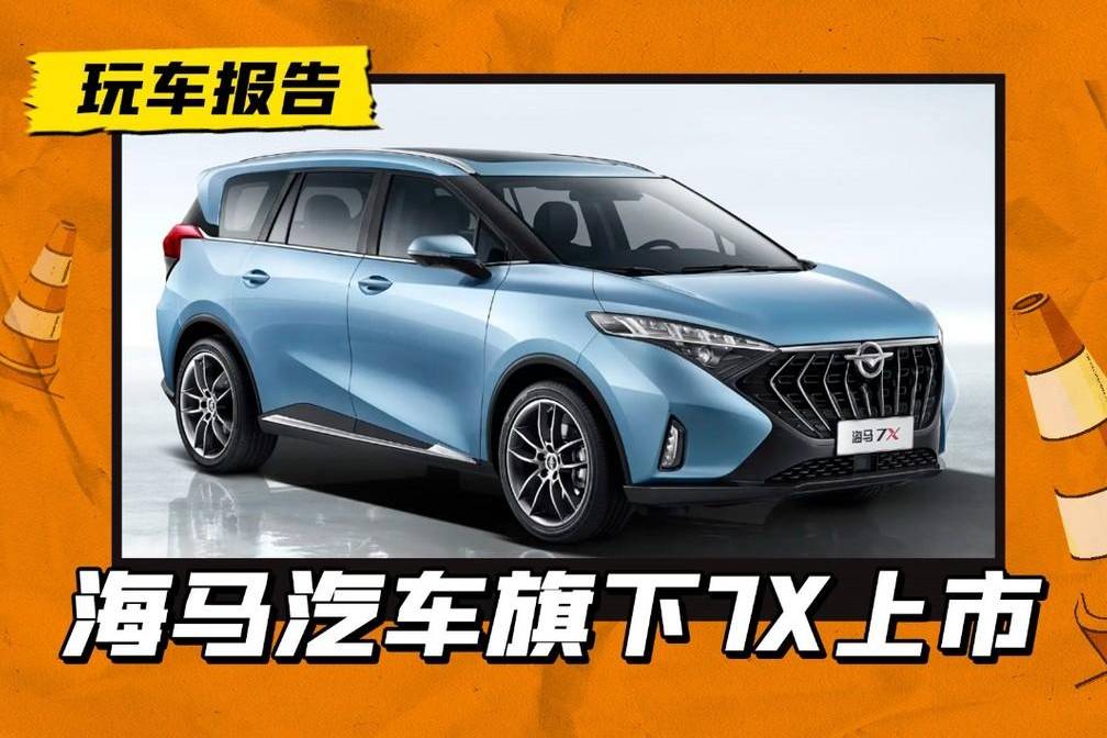 海馬旗下7X車型正式上市，12.98萬(wàn)起，這個(gè)品牌還有底牌？