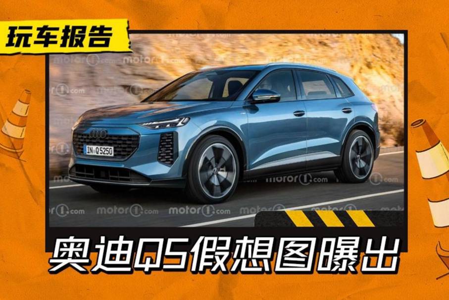 新一代奧迪Q5長這樣？新車假想圖發(fā)布，新增奧迪牌大彩電