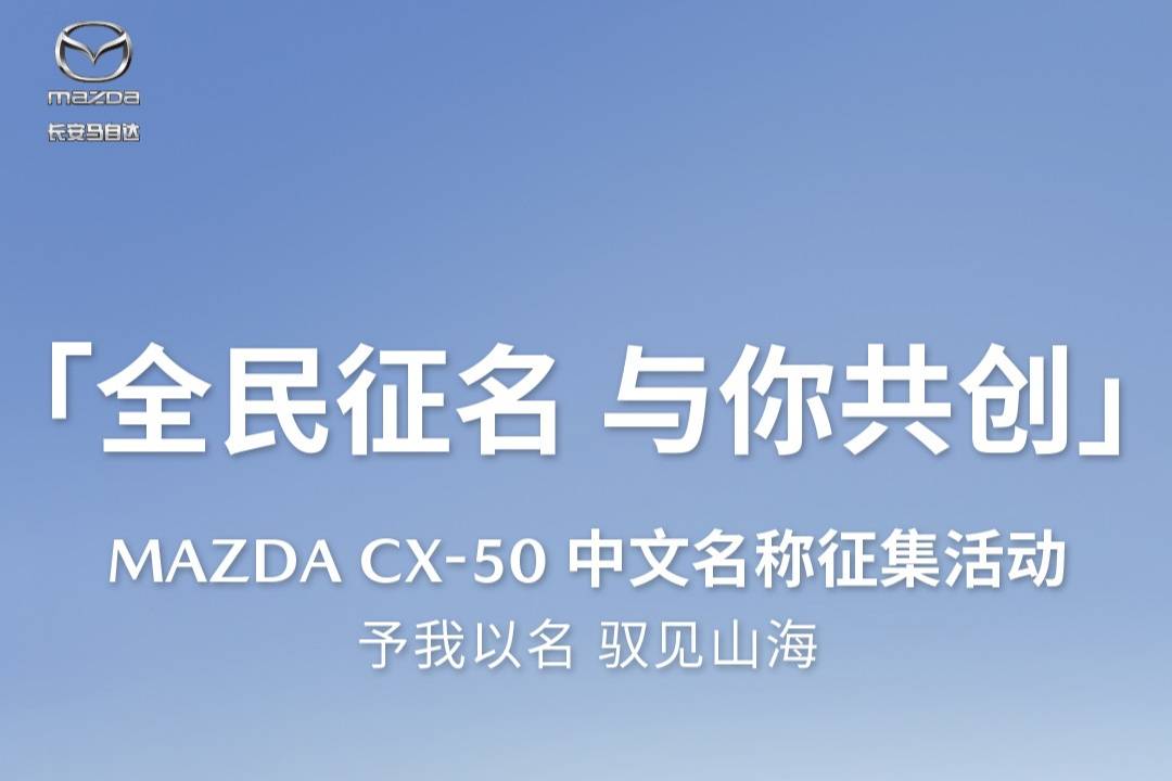 长安马自达CX-50开启中文名称征集活动