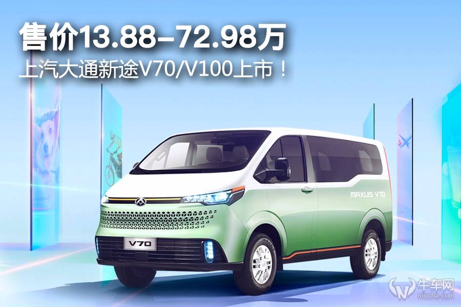 售价13.88万起，上汽大通新途V70/V100上市！