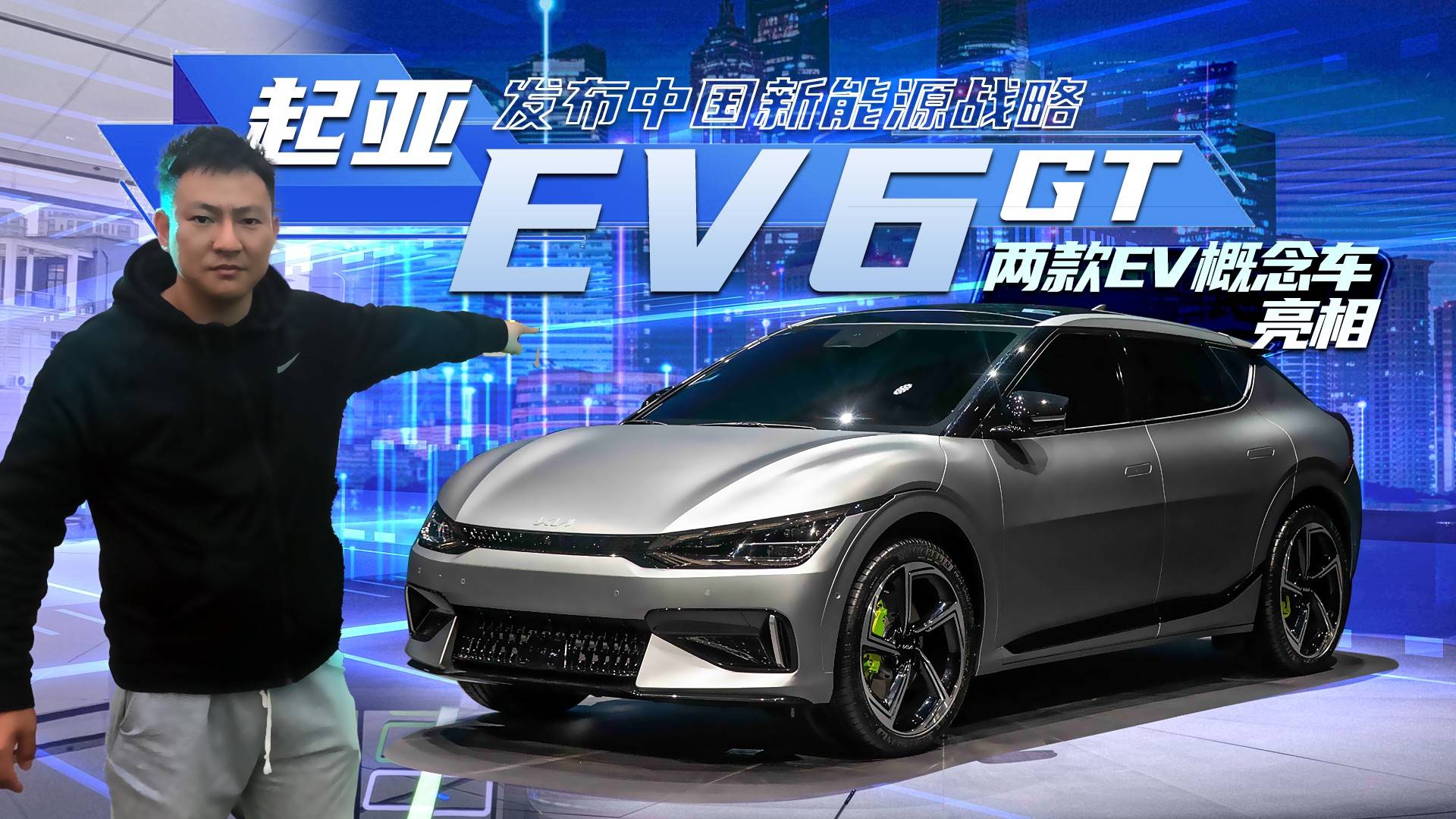 EV5/EV9概念車和EV6 GT首發(fā)，起亞進國內新能源市場