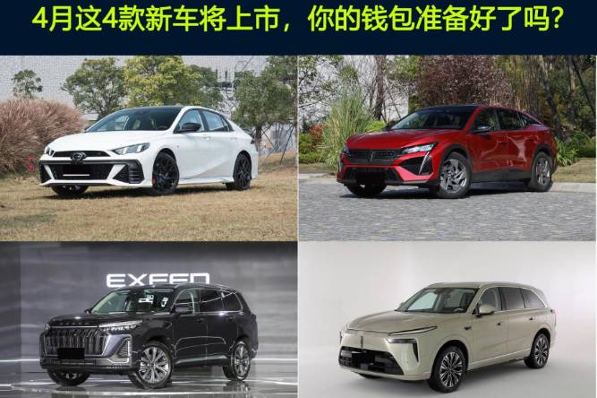 買(mǎi)車(chē)的注意！4月這4款新車(chē)上市，標(biāo)致408X、魏牌藍(lán)山均在列