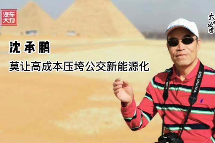 大咖論道｜沈承鵬：莫讓高成本壓垮公交新能源化