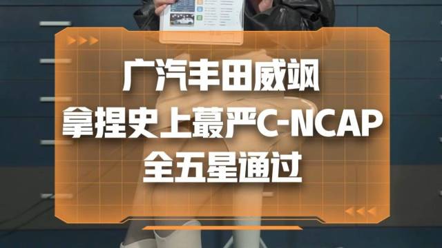 全新广汽丰田威飒C-NACP碰撞测试成绩