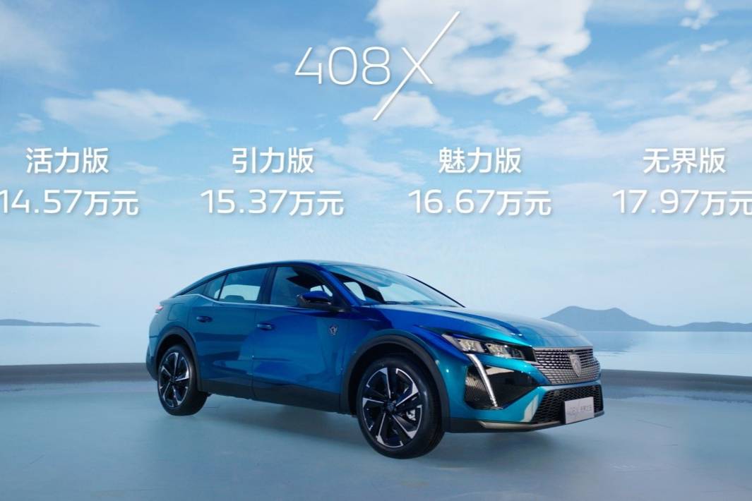 全新设计轿跑SUV 东风标致408X预售14.57万元起