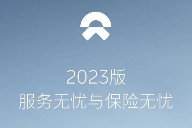 蔚來2023版服務無憂/保險無憂發(fā)布 最低11600元/年