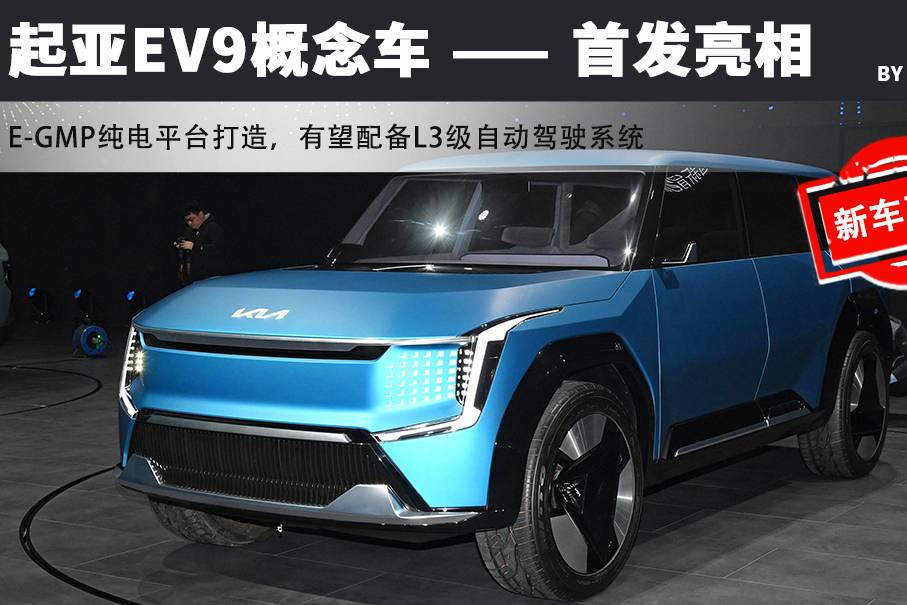 起亞EV9概念車亮相 3排6座/量產(chǎn)版或于2024年上市