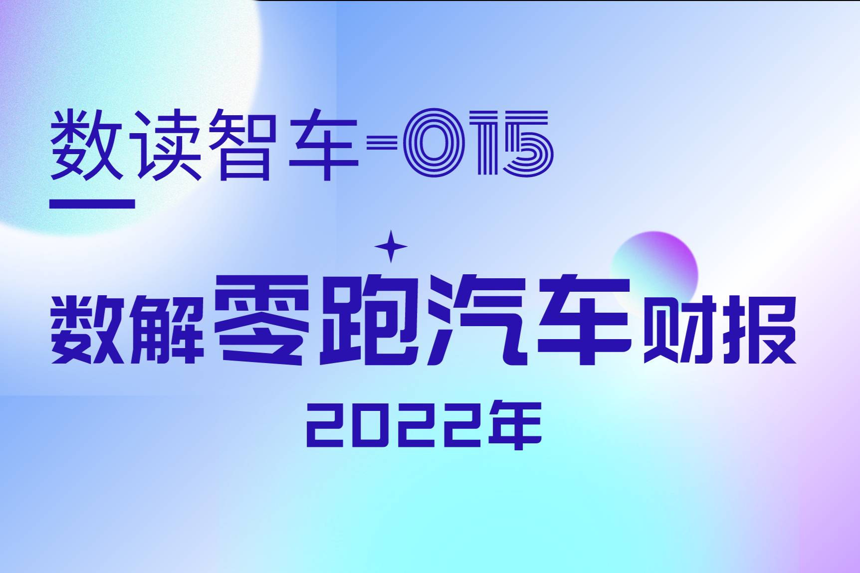 數(shù)解零跑年報(bào)：2023年，背水一戰(zhàn)