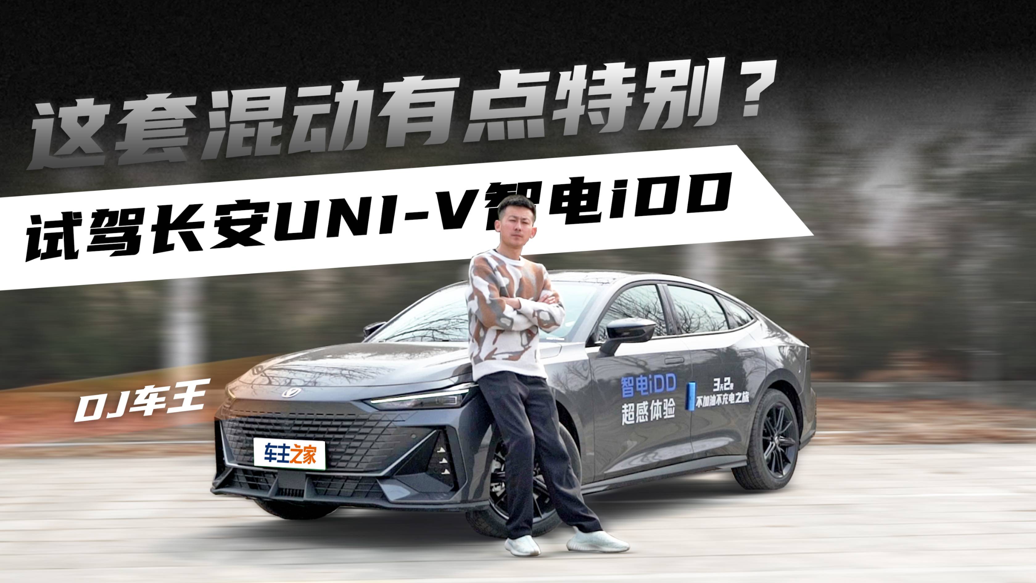 這套混動有點特別？試駕長安UNI-V智電iDD