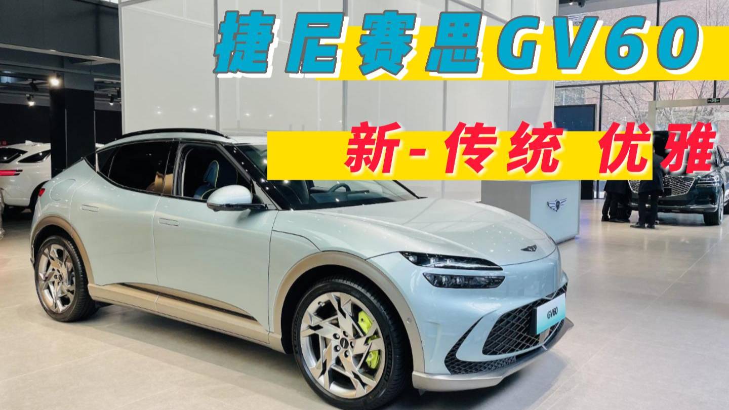 探店體驗捷尼賽思GV60丨創(chuàng)意設(shè)計顯個性 傳統(tǒng)元素顯高端