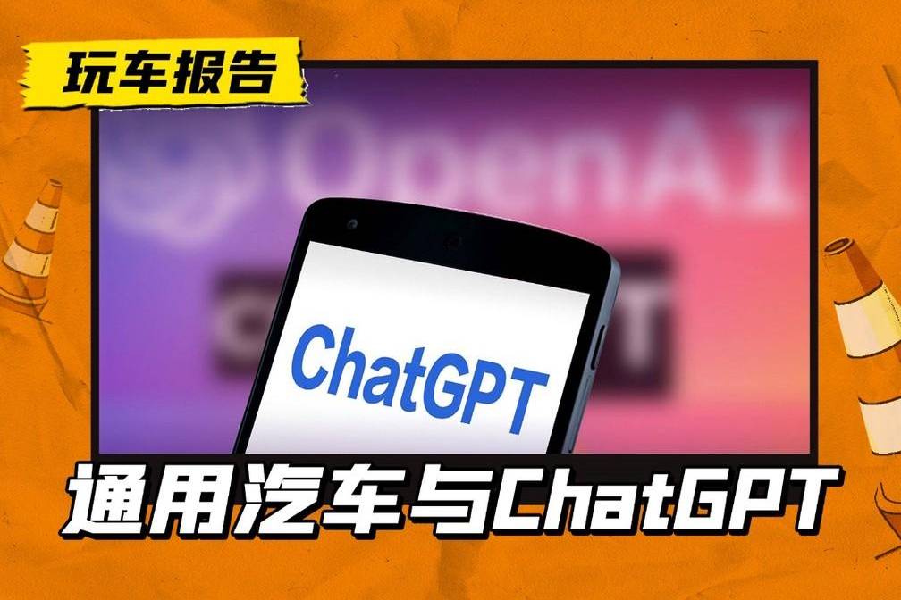 不再僅僅是生產力工具，通用正在規(guī)劃把ChatGPT搬到車上去